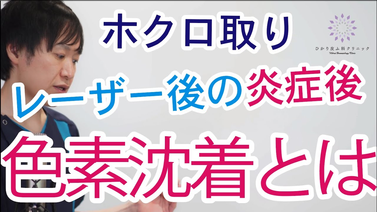 【知っておこう】ホクロ取り　レーザー後の合併症・炎症後色素沈着とは