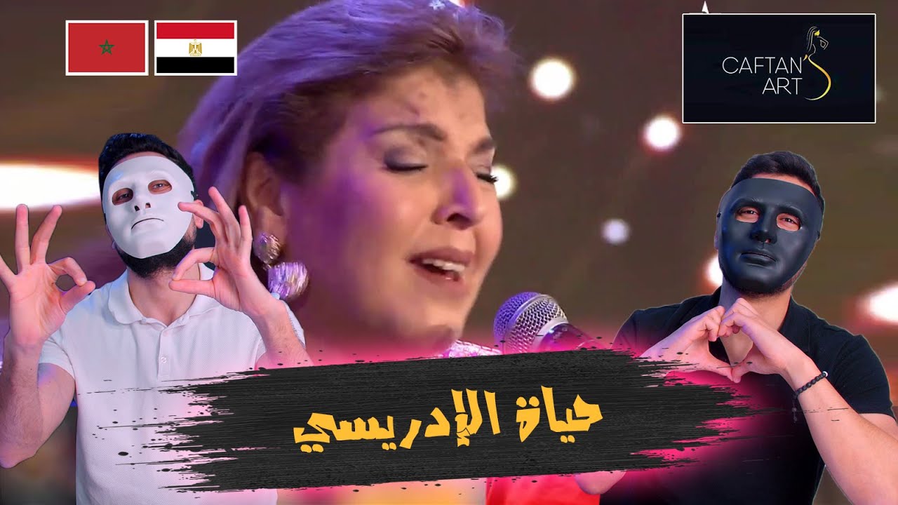 المثل العالي (محمد صاحب الشفاعة) حياة الإدريسي | 🇲🇦 🇪🇬 DADDY & SHAGGY