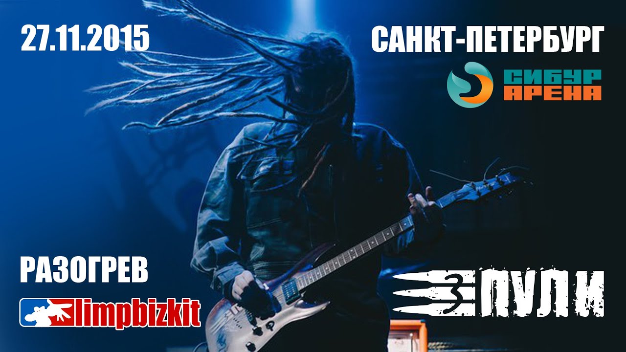 Три Пули - Три Пули (Official live video HD @ Сибур Арена Санкт-Петербург Limp Bizkit 27.11.2015)