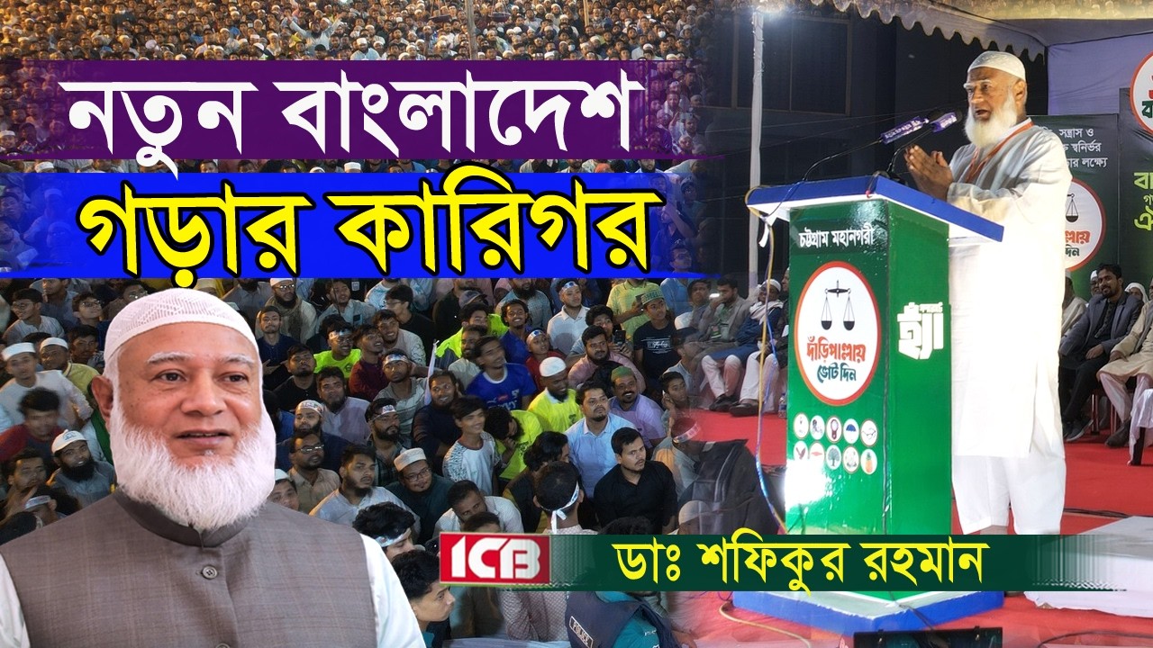 নতুন বাংলাদেশ গড়ার কারিগর | ডাঃ শফিকুর রহমান | Dr. Shafiqur Rahman গণভোটে ‘‘হ্যাঁ’’ তে ভোট দিন