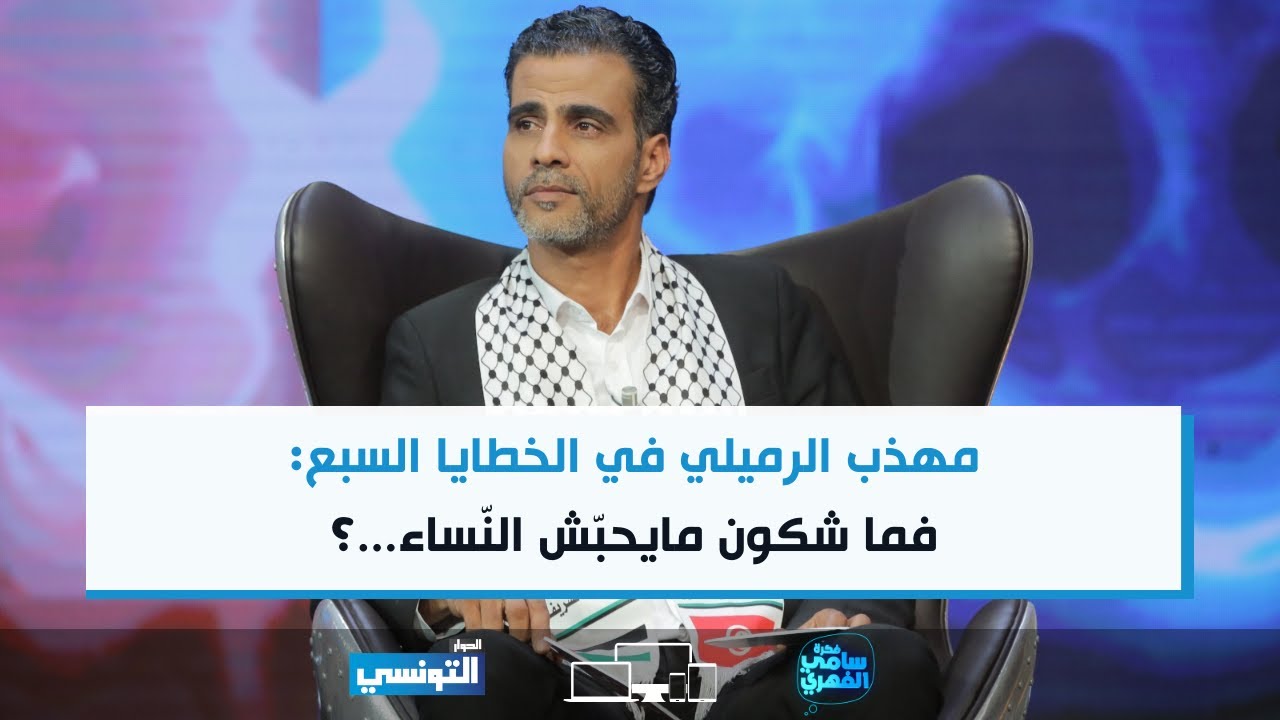FSF S06 Ep08 | مهذب الرميلي في الخطايا السبع: فما شكون مايحبّش النّساء...؟