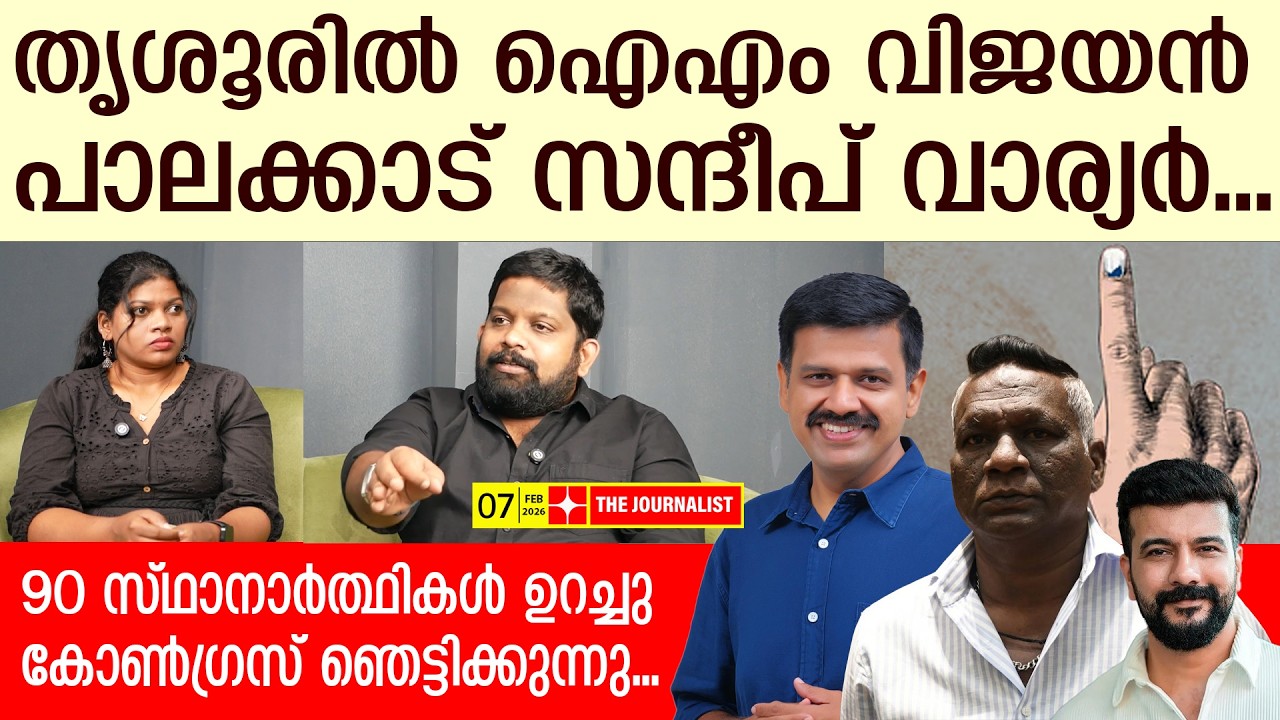 സ്ഥാനാർത്ഥിപ്പട്ടിക റെഡിയാക്കി ഞെട്ടിച്ച് കോൺ​ഗ്രസ്.. ഫയറായി സതീശൻ | Kerala Eelction 2026| Team UDF