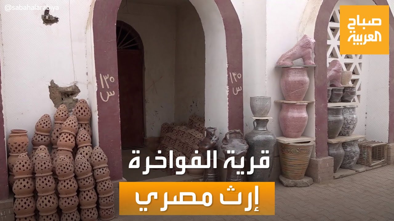 صباح العربية | قرية الفواخرة.. حكاية أشهر قرية فخار في مصر
