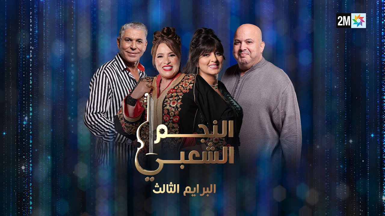 النجم الشعبي - البرايم الثالث : السبت 11 يناير 2025