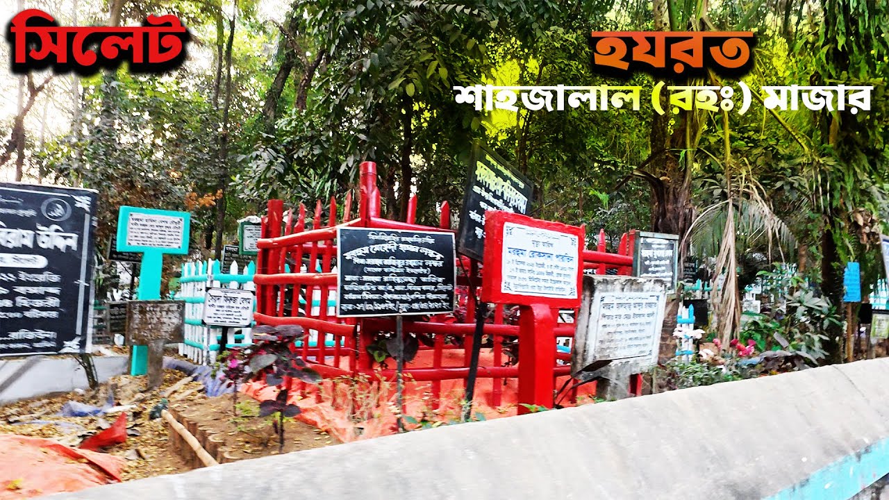 হযরত শাহজালাল রহঃ মাজার সিলেট I Hazrat Shahjalal Mazar Sylhet