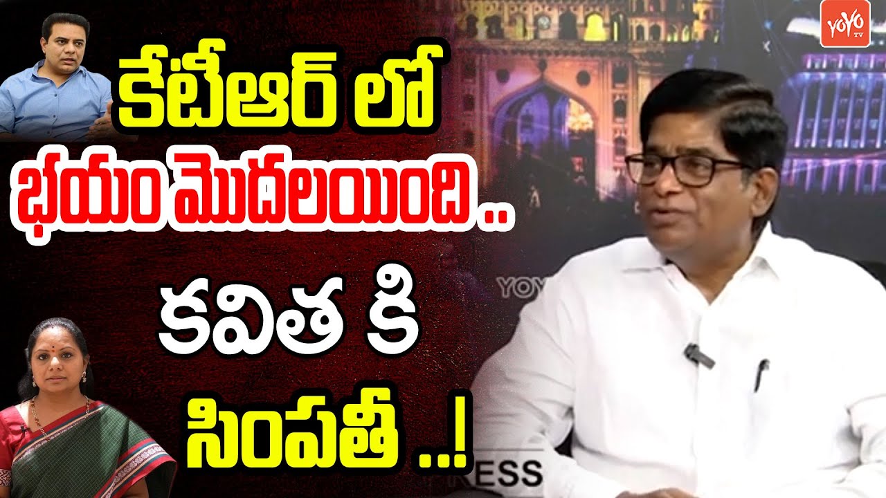 కేటీఆర్ లో భయం Political Analyst V Prakash SHOCKING Comments On KTR | YOYO TV Channel