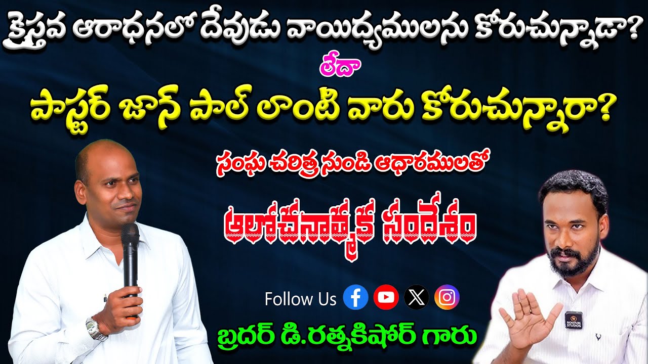 క్రైస్తవ ఆరాధనలో దేవుడు వాయిద్యములను కోరుచున్నాడా? లేదా పాస్టర్ జాన్ పాల్ లాంటి వారు కోరుచున్నారా?