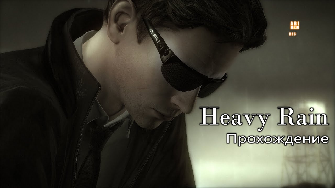 Heavy Rain  Прохождение Часть 1 / =Ч.О=ЧЕМПИОН