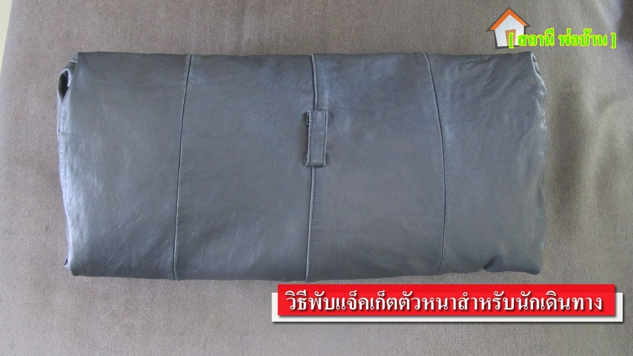 วิธีพับแจ็คเก็ตตัวหนาสำหรับนักเดินทาง