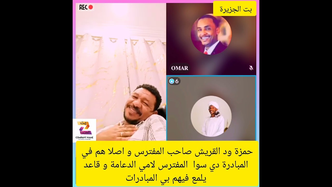 حمزة ود القريش صاحب المفترس و اصلا هم في المبادرة دي سوا  المفترس لامي الدعامة و قاعد يلمع فيهم 🤣💔✌️