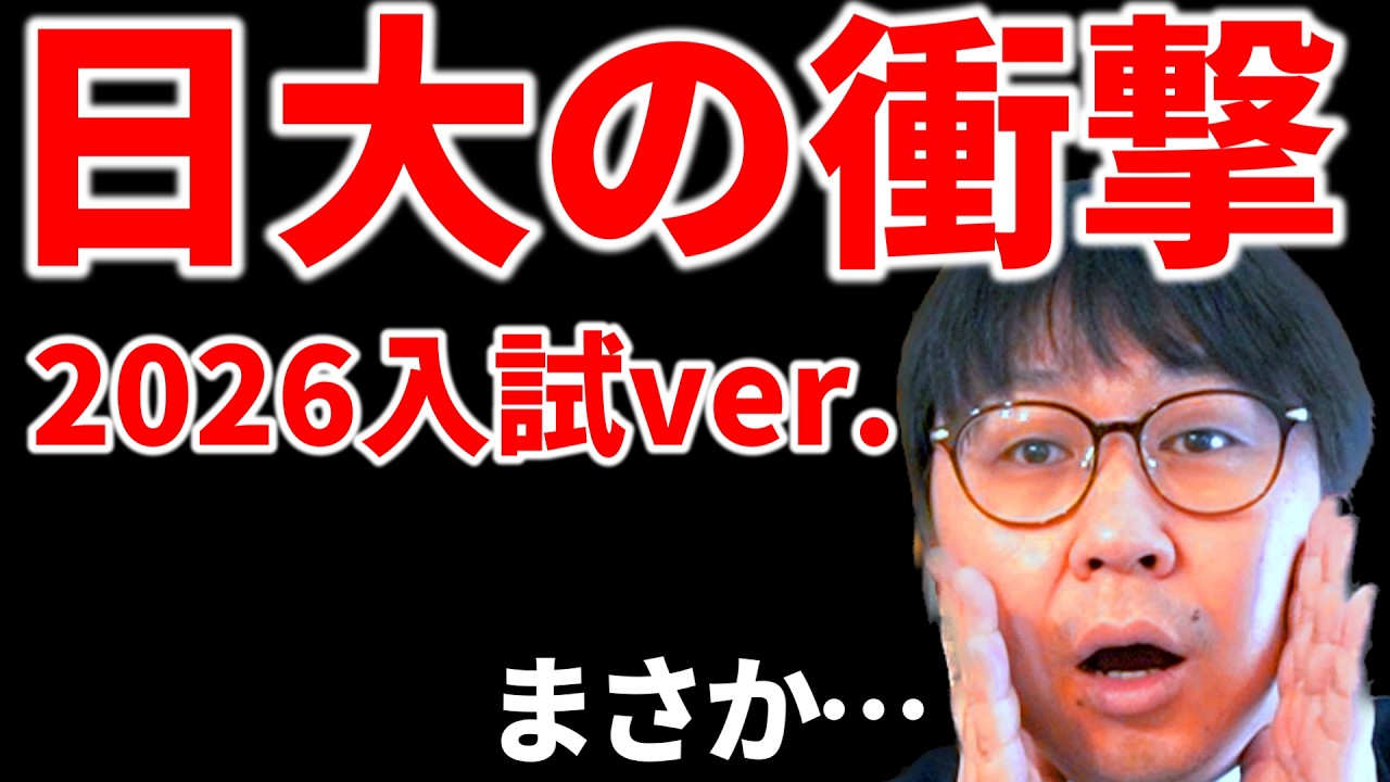 【2026志願者数⑥】日大と専修の志願者数がめっちゃヤバいでございます｜高校生専門の塾講師が大学受験について詳しく解説します