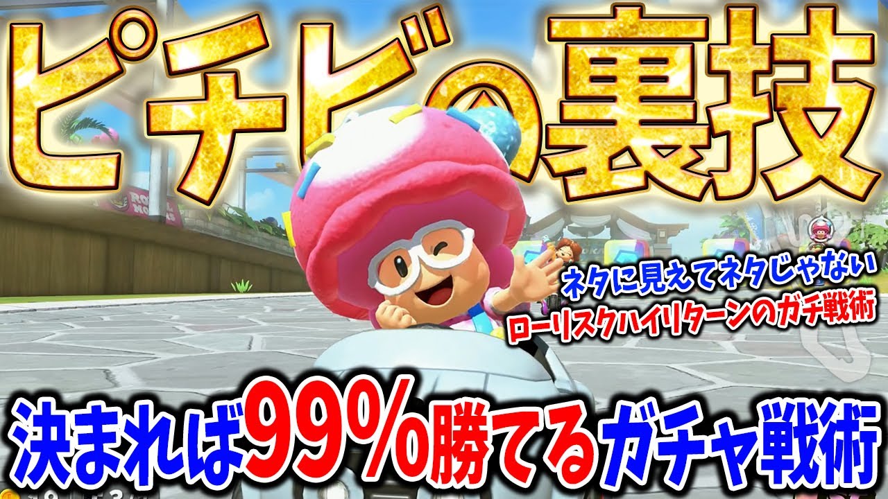 ピーチビーチの最恐サンダーに振り回されてるあなたに『超打開戦術』 #1728 【マリオカートワールド】
