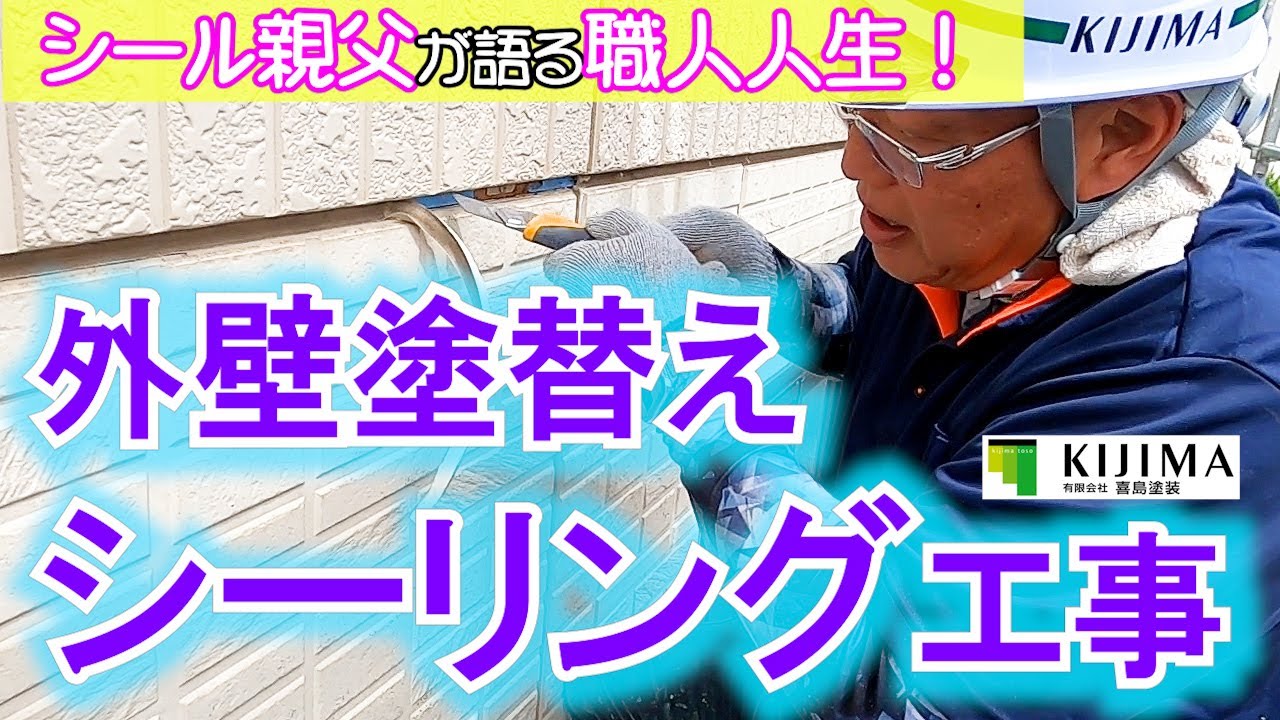防水職人 に聞く シーリング 打ち替えのすべて！若者へ伝えたい！シール親父の職人人生 // 島根県出雲市 ・ 松江市 ・ 大田市 ・ 雲南市 の 外壁塗装 専門店 きじま塗装