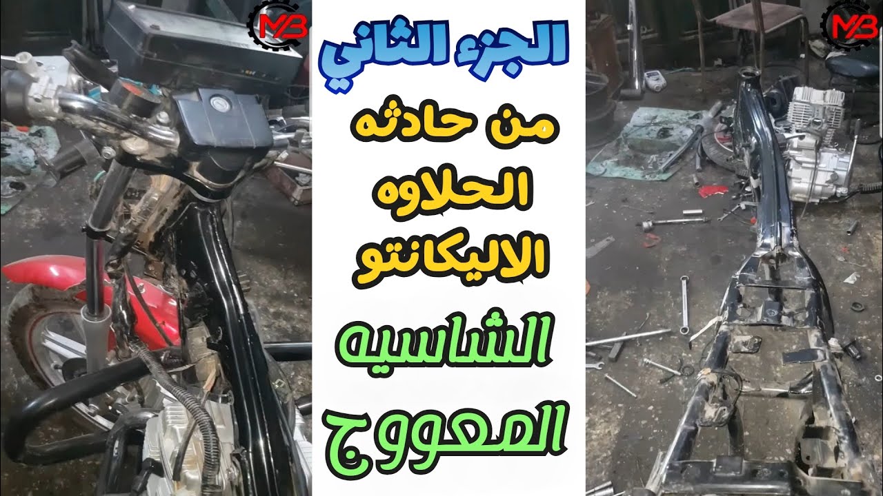 ياترا هنعمل ايه في شاسيه الموتوسيكل الحلاوه الاليكانتو | حادثة موتوسيكل الليكانتو | الجزء الثاني