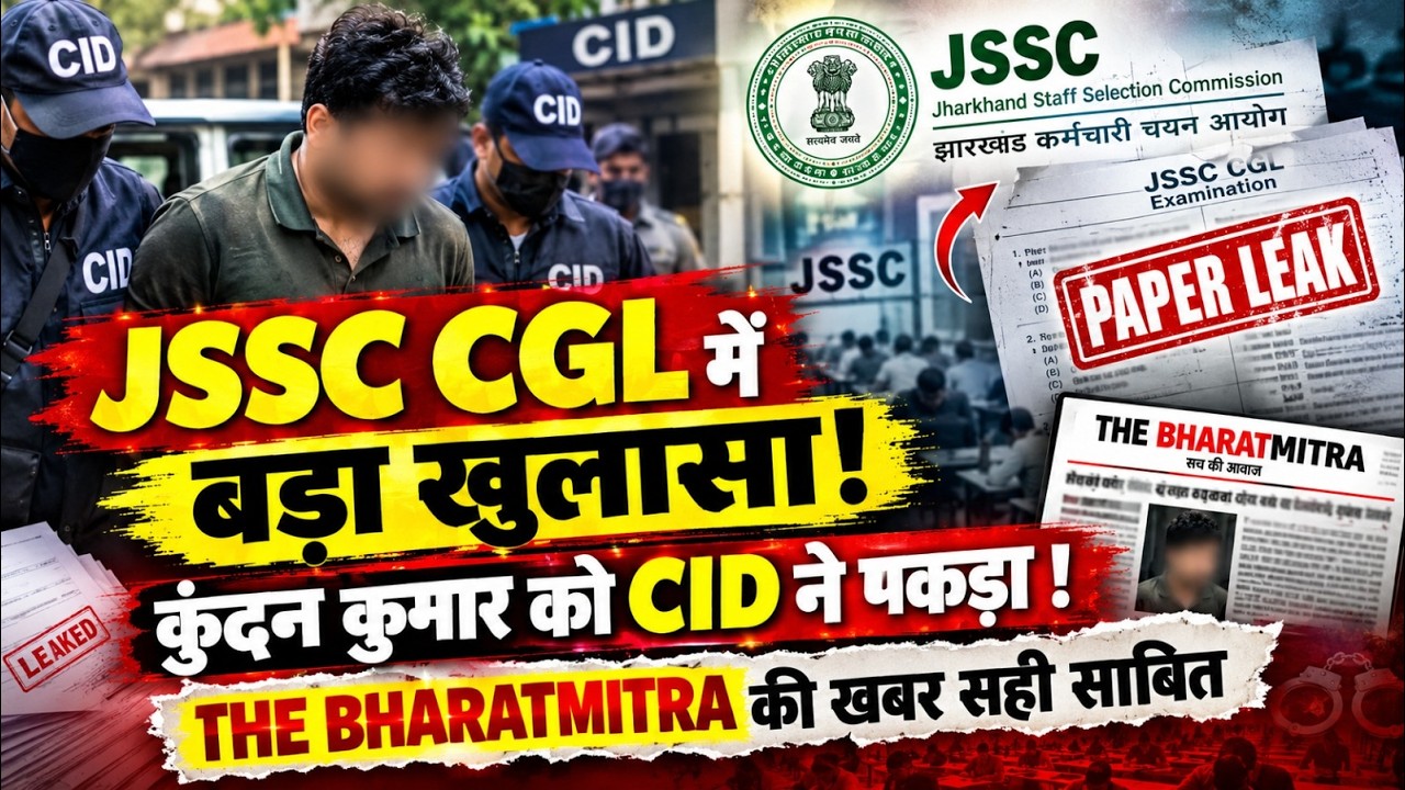 JSSC CGL पास अभ्यर्थी KUNDAN KUMAR CID की गिरफ्त में!, THE BHARATMITRA की खबर सही साबित