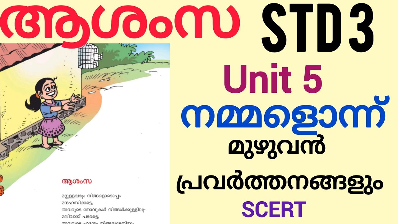 ആശംസ| class 3 Malayalam Kerala padavali Unit 5 നമ്മളൊന്ന് Aashamsa |മുഴുവൻ പ്രവർത്തനങ്ങളും|SCERT |