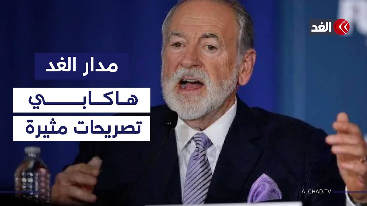 السفير الأميركي بإسرائيل.. تاريخ من التصريحات المثيرة للجدل| #مدار_الغد