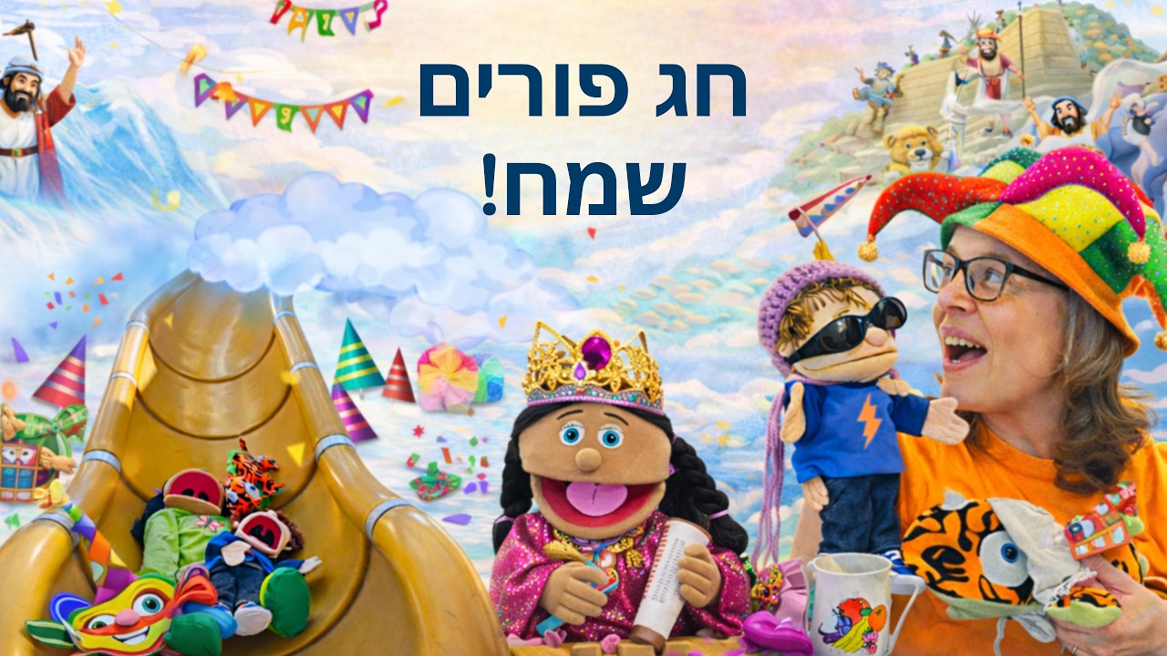 עידוד לילדים צעירים ממשפחות משיחיות בזמן מלחמת 'שאגת הארי' | פורים – חלק א׳