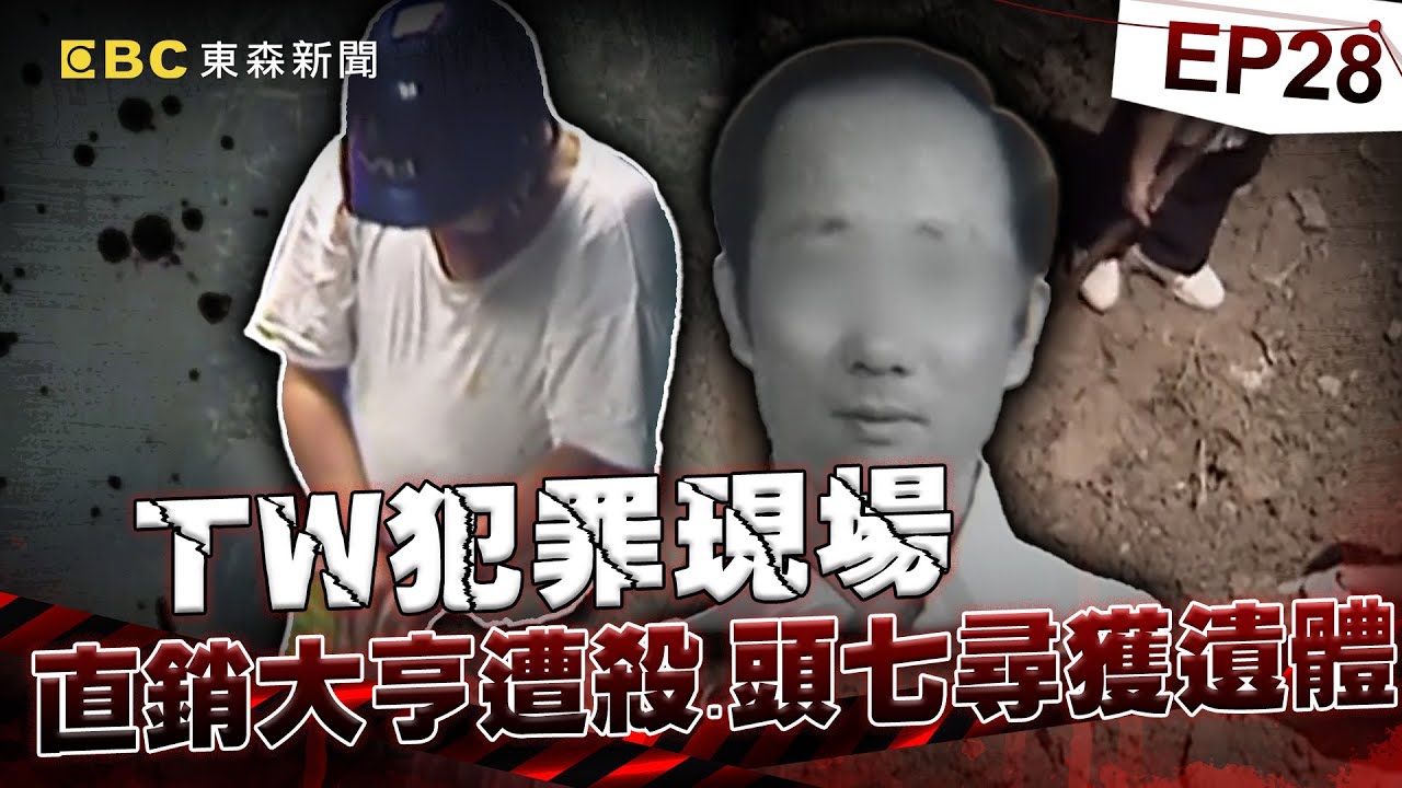 【TW犯罪現場EP28】水電工「登門討維修費」卻自投羅網！？ 直銷大亨失聯「家中日暦留線索」成破案關鍵！？《重案組》20240706｜楊茹涵@newsebc