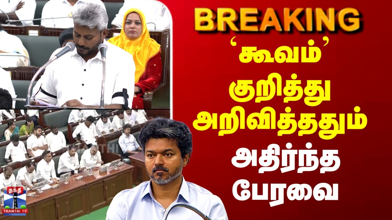 TN Budget 2026 | CM VIjay | 'கூவம்' குறித்து வந்த அறிவிப்பு.. அதிர்ந்த பேரவை