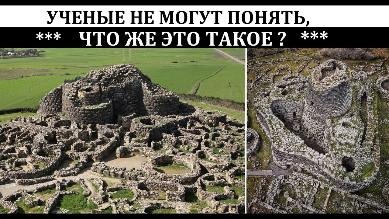 Нураги . Гигантские каменные башни -  неразгаданная тайна Сардинии