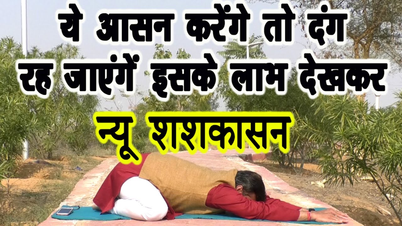 Yogasan एक फायदे अनेक ||  New Shashkasan तन और मन को करे स्वस्थ || शशांकासन (Shashankasana)