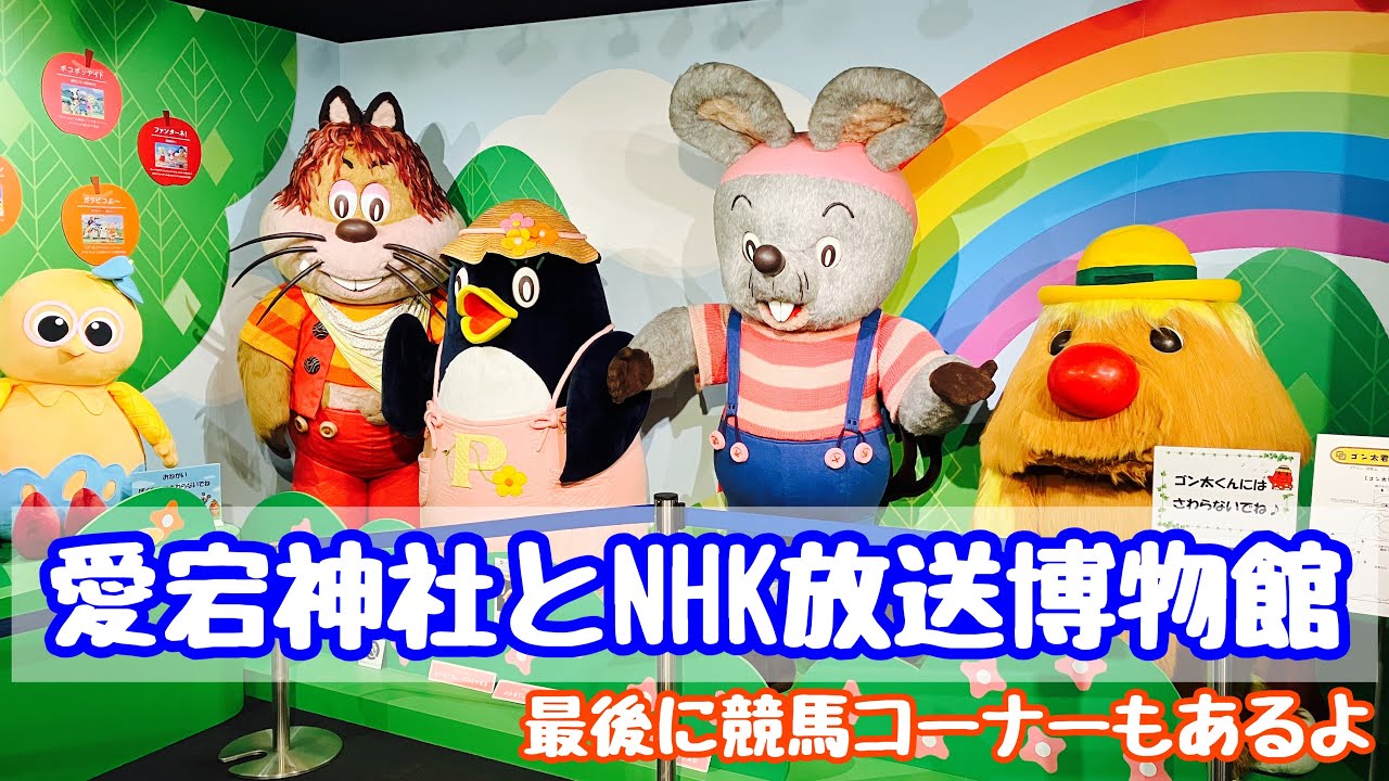 【港区】愛宕神社と無料なのに楽しすぎるNHK放送博物館【東京散歩】おまけ安田記念