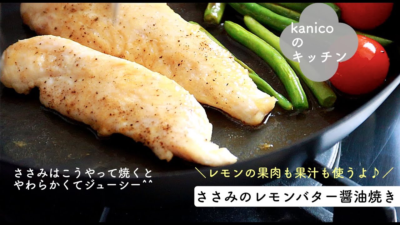 【家のごはん】ふんわりジューシー♪ささみのレモンバター醤油焼き