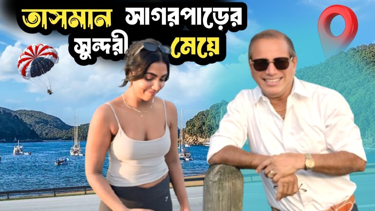 তাসমান সাগর পাড়ের মেয়ে দেখুনঃ By the bank of Tasman sea, Australia