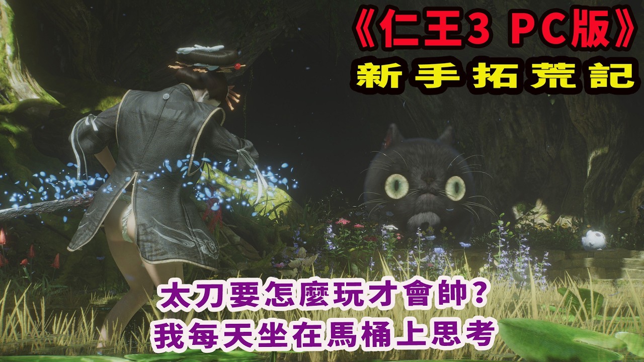 《仁王3》新手拓荒記(6) 平安時代,解任務有點無聊,只好順便練練太刀操作／STEAM版,5070TI,4K60幀