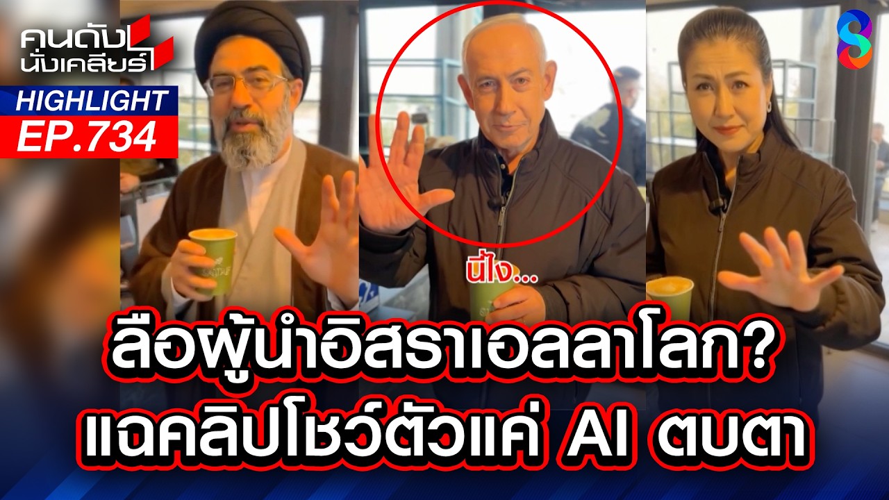 โซเชียลจับโป๊ะ! คลิป 