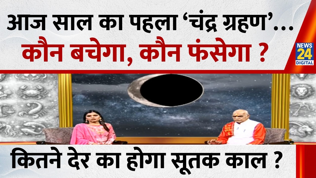 Kaalchakra: आज लग रहा साल का पहला ‘चंद्र ग्रहण’…कौन बचेगा, कौन फंसेगा ? कितने देर का होगा सूतक काल ?