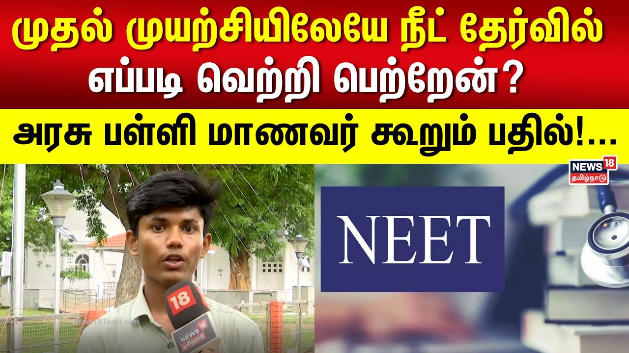 NEET | முதல் முயற்சியிலேயே நீட் தேர்வில் எப்படி வெற்றி பெற்றேன்? அரசு பள்ளி மாணவர் கூறும் பதில்!...