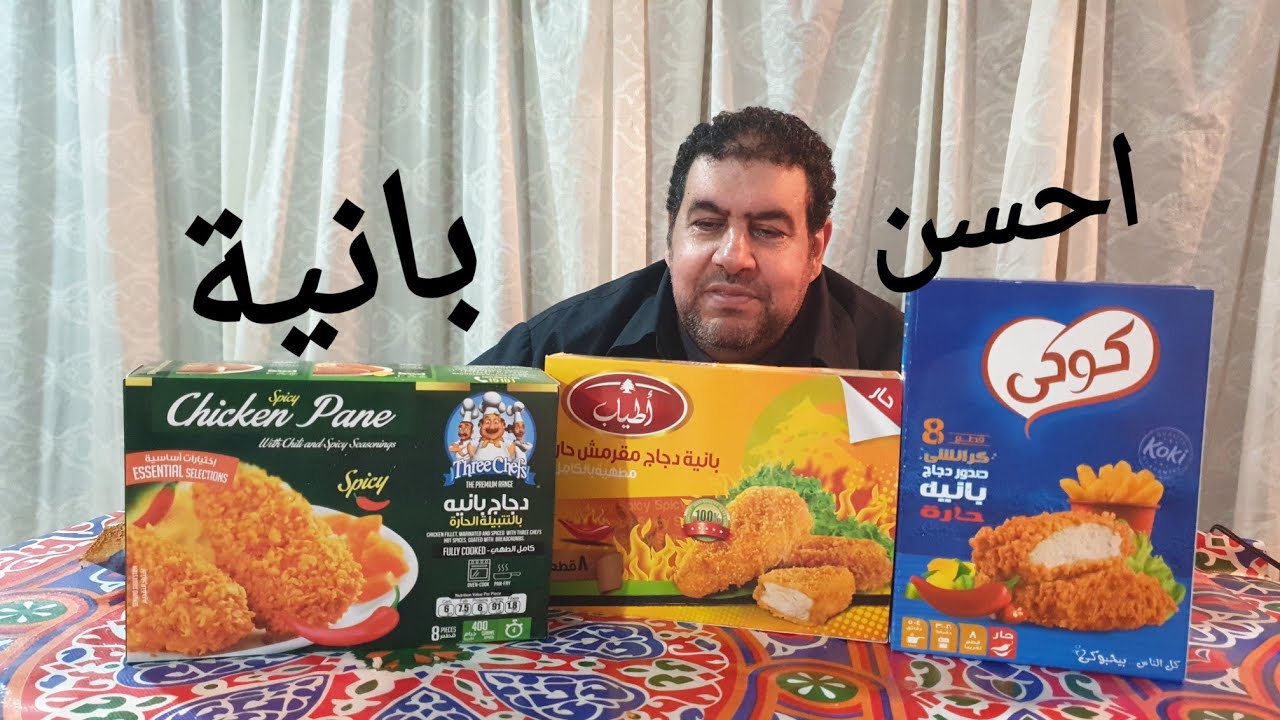 احسن فراخ بانيه اشتريها هل كوكي ام اطياب the best chicks panne i buy is it cookie or atyab