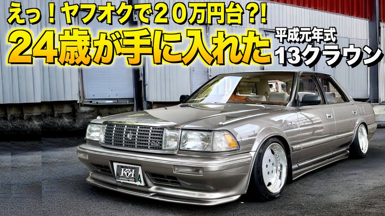 24歳が買った！13クラウンの内装外装レビュー/新車のようなグレーマイカ/これがヤフオクで20万円台？！ともちさん【くるま小僧】