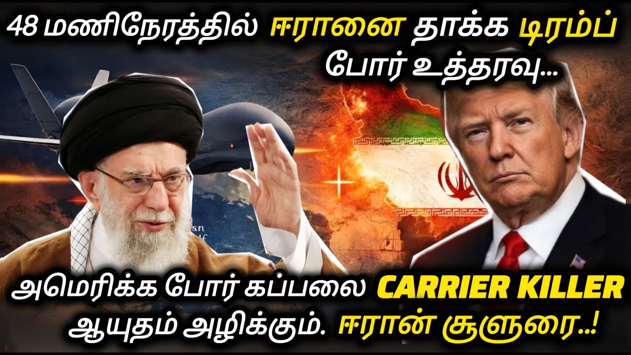 48 Hrs குல் ஈரானை தாக்க டிரம்ப் உத்தரவு. அமெரிக்க போர் கப்பலை CARRIER KILLER ஆயுதம் அழிக்கும் ஈரான்