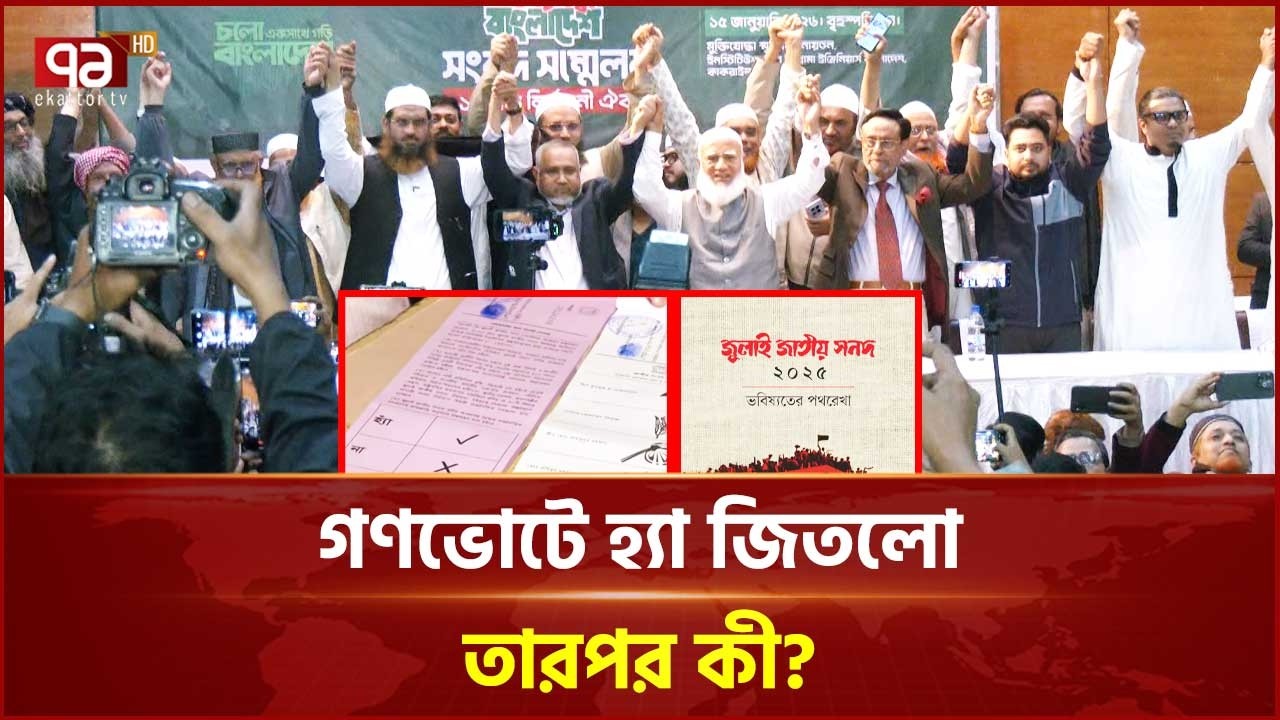 গণভোটে হ্যা জিতলো,তারপর কী? | Election 2026 | Ekattor TV
