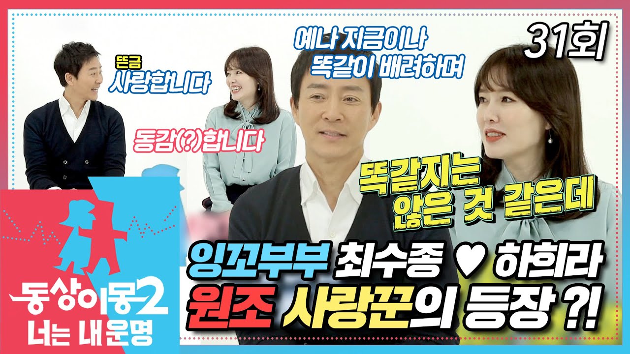 [#동상이몽2] 원조 사랑꾼 최수종❤️하희라 커플💕 시간이 흘러도 여전한 잉꼬부부💗 그치만 서로의 취향은 극과 극😱?! EP.31