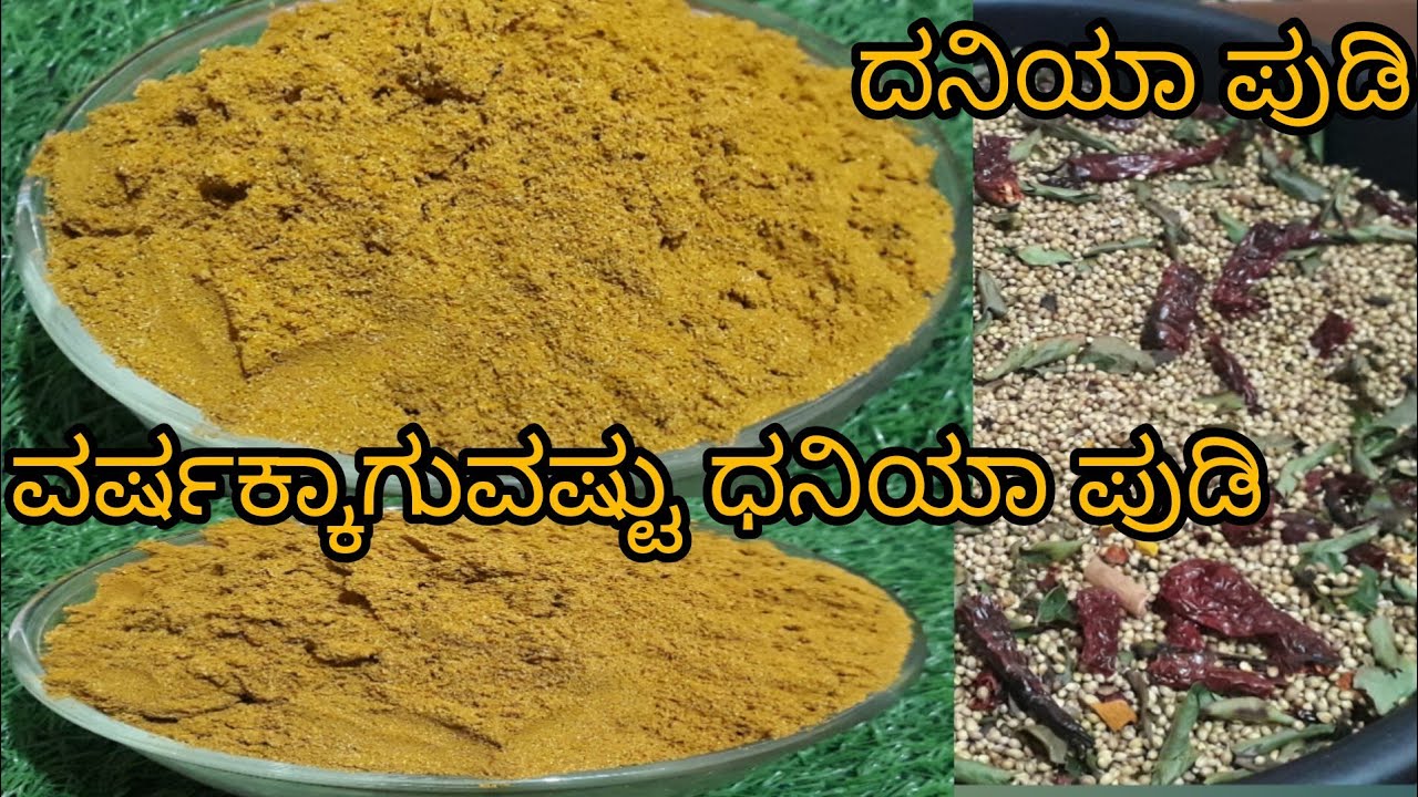 ಘಮಘಮ ಅನ್ನುವ ಧನಿಯಾ ಪೌಡರ್ ವರ್ಷಕ್ಕಾಗುವಷ್ಟು ಧನಿಯ ಪೌಡರ್ ಈಗ ನಿಮ್ಮ ಮನೆಯಲ್ಲಿ# home made Dhaniya powder 