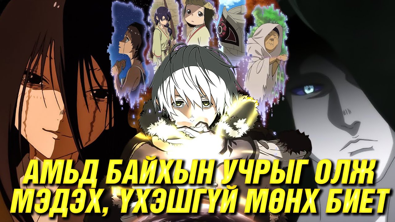 ҮХЭШГҮЙ МӨНХ БАЙХ ЯМАР БОЛ?