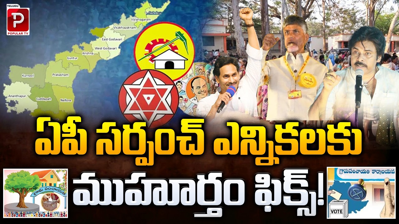 AP Sarpanch Elections Date Fixed Big Update for Panchayat Poll | CM Chandrababu Naidu | Popular TV