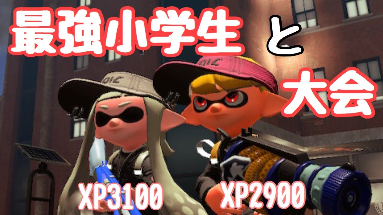 【配信】最強小学生と2vs2大会に出ます【スプラトゥーン２】