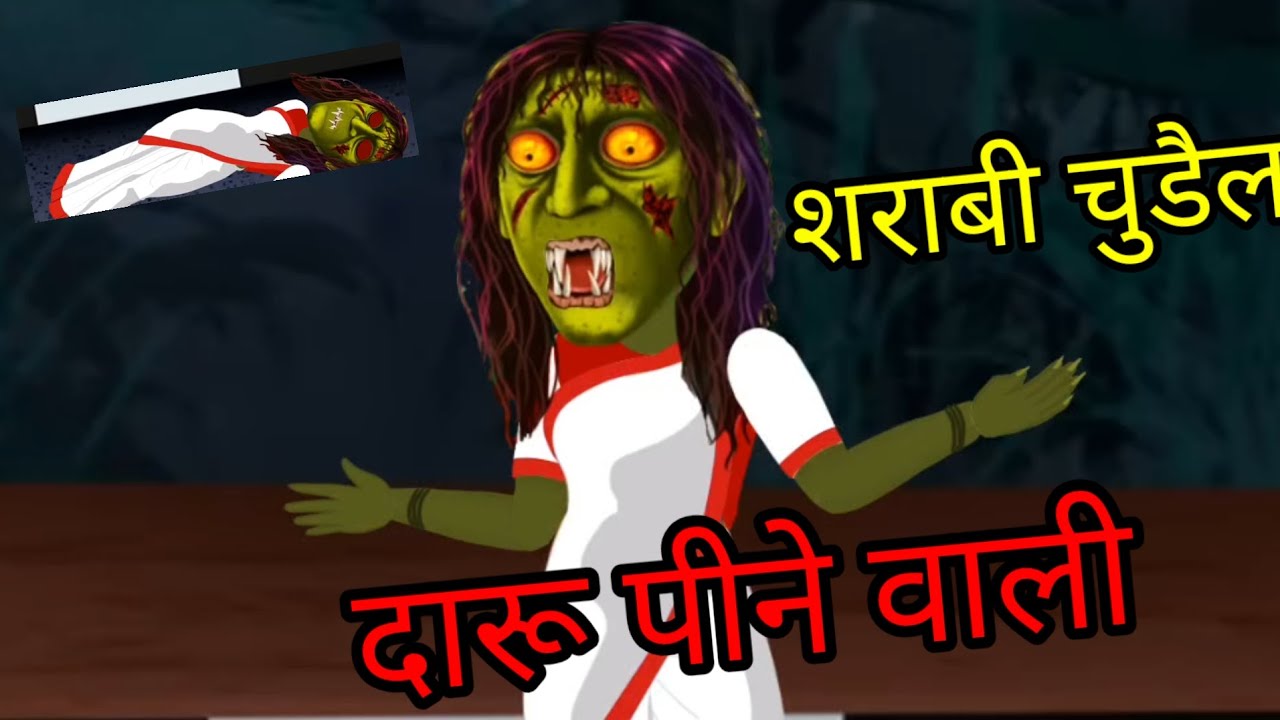 Sharabi chudailb शराबी चुड़ैल  दारू की प्यासी #shortsfeed
