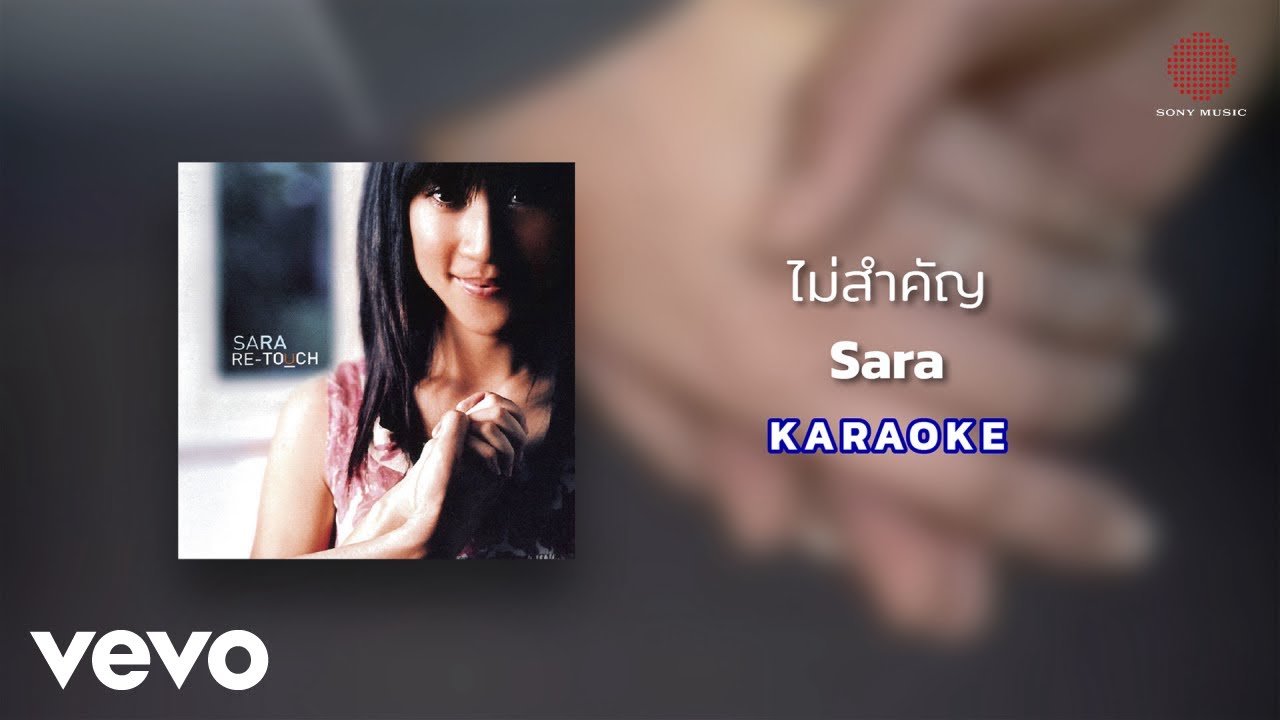Sara Nussara Pungprasert - ไม่สำคัญ (Official Karaoke)