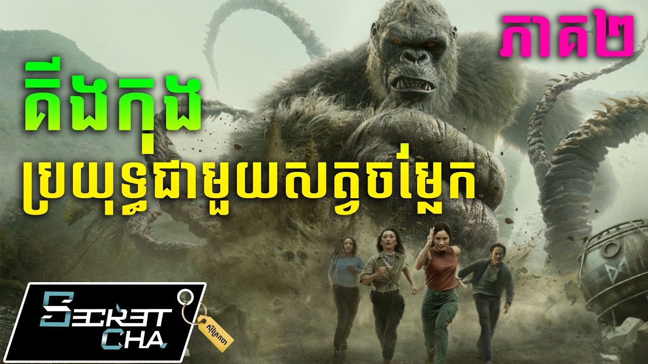 (ភាគ២)(រដូវកាលទី២) កេរតំណែលសត្វចម្លែក - សម្រាយរឿង Monarch Legacy of Monsters (Secret Cha)