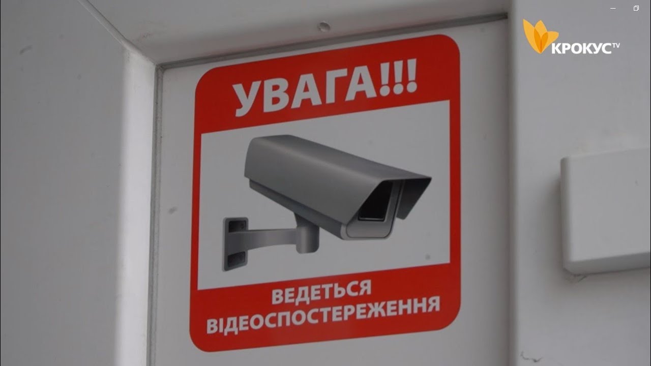 Примха чи необхідність? Чи потрібні камери відеонагляду у школах?