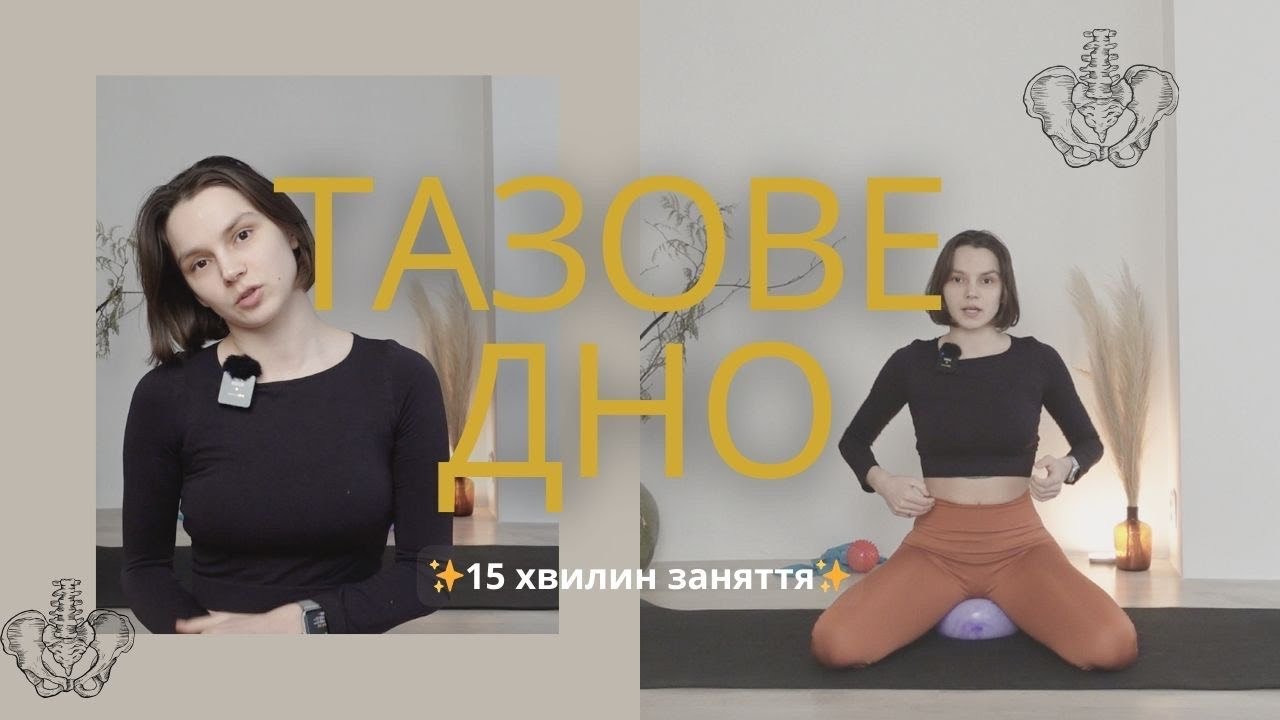 ТРЕНУВАННЯ НА РОЗСЛАБЛЕННЯ М'ЯЗІВ ТАЗОВОГО ДНА | 5 хвилин анатомії