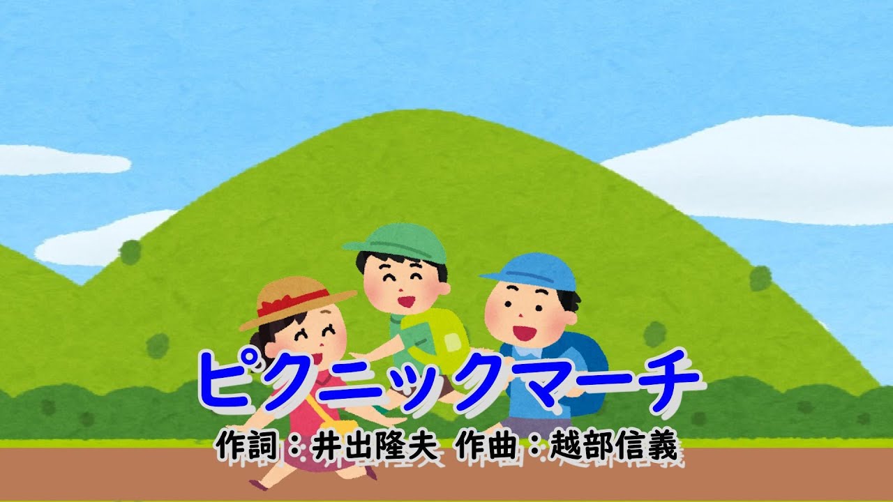 ピクニック・マーチ（おかあさんといっしょ）／速水けんたろう、茂森あゆみ、みど、ふぁど