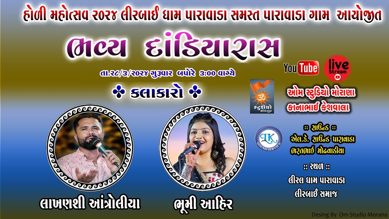 🔴LIVE - Holi Mahostav 2024 ll Lakhanshi Atroliya- Bhoomi Ahir ll Lirdham Paravada    ll Om Studio