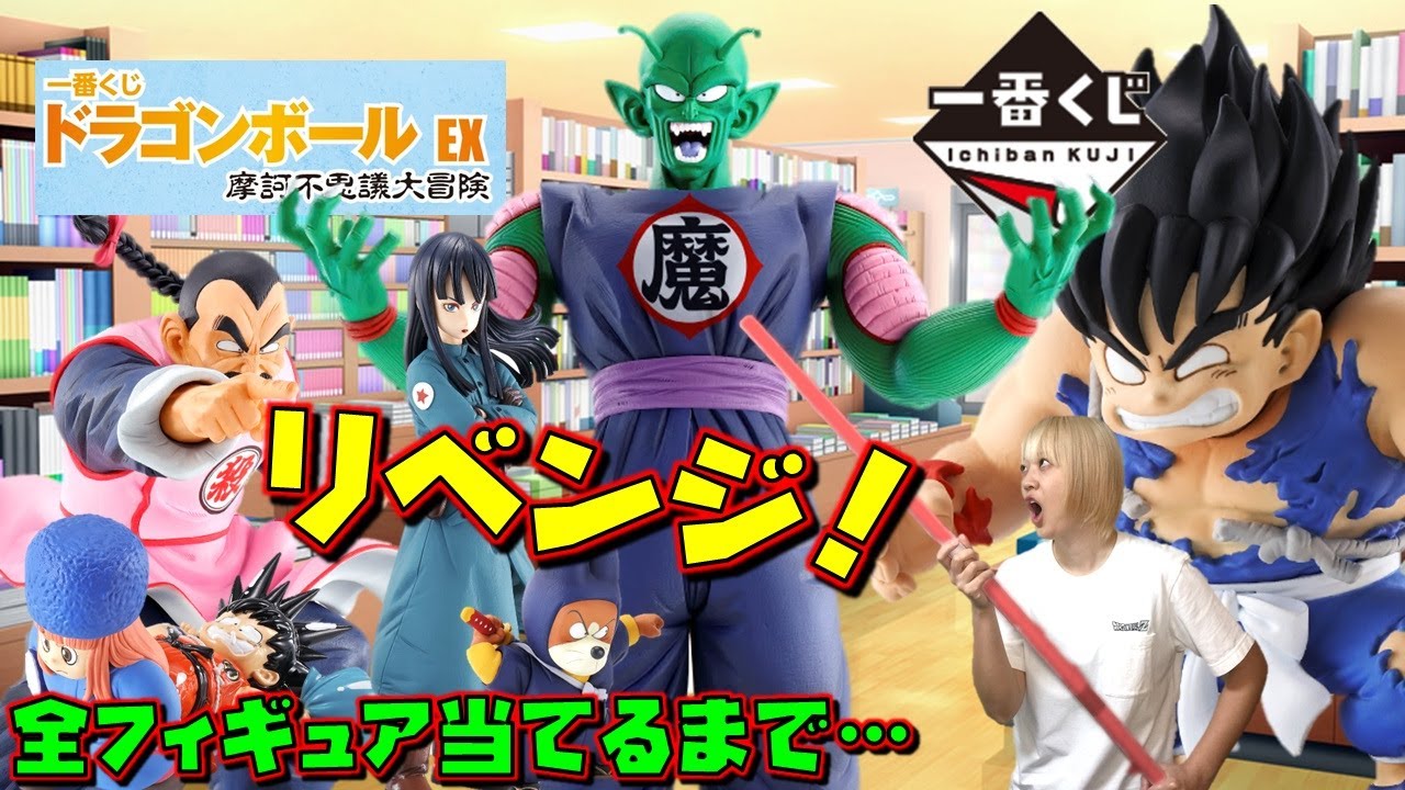 DB 【一番くじ】ドラゴンボール EX 摩訶不思議大冒険 『リベンジ』 全フィギュア当てるまで・・・（孫悟空、ピッコロ大魔王、桃白白、ピラフ、シュウ、マイ 他）プレゼント企画あり